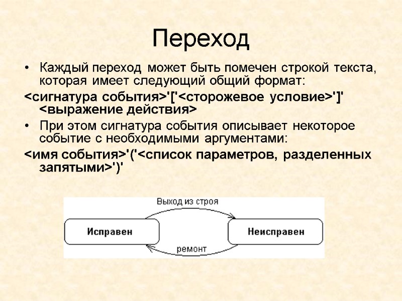 Переход Каждый переход может быть помечен строкой текста, которая имеет следующий общий формат: 